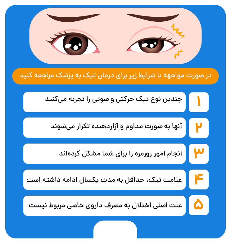 علت بوجود آمدن تیک عصبی چیست؟