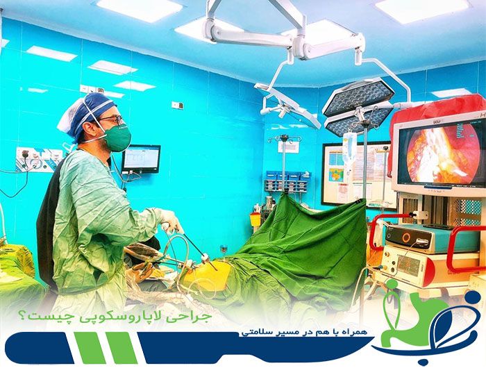 جراحی لاپاراسکوپی