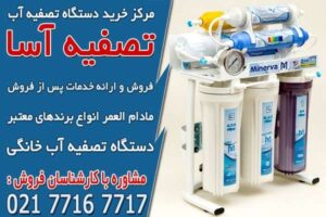 دستگاه تصفیه آب تصفیه آسا