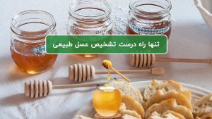 تشخیص عسل طبیعی