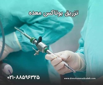 تزریق بوتاکس معده برای کاهش وزن