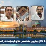 ۵ تا از بهترین متخصص های ایمپلنت در اصفهان