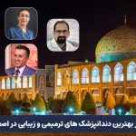 بهترین دندانپزشک های ترمیمی و زیبایی در اصفهان