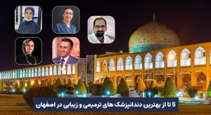 بهترین دندانپزشک های ترمیمی و زیبایی در اصفهان