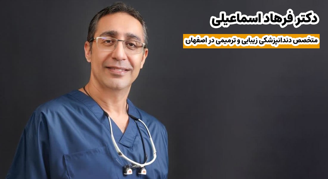 دکتر فرهاد اسماعیلی
