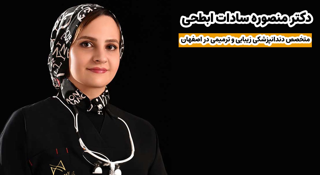 دکتر منصوره سادات ابطحی