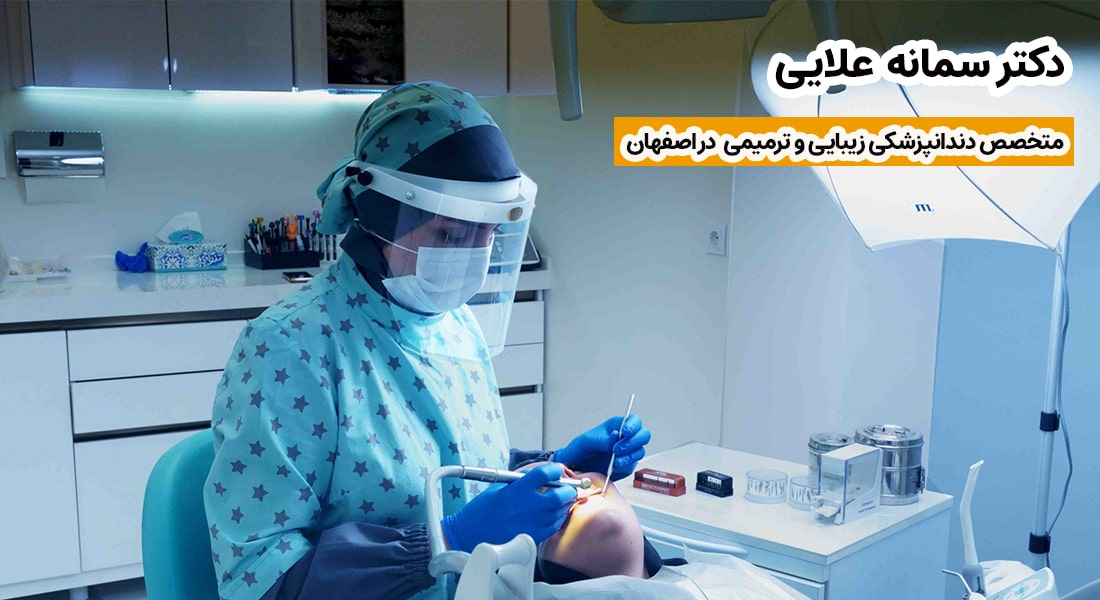 خانم دکتر سمانه علایی