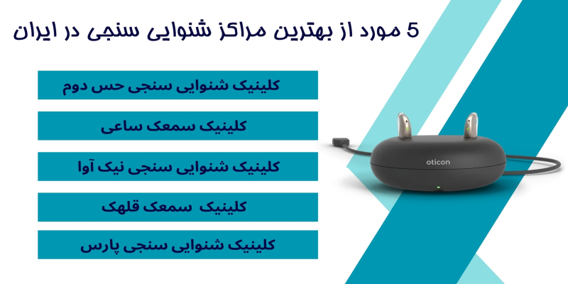 5 مورد از بهترین مراکز تجویز سمعک از دیدگاه مردم