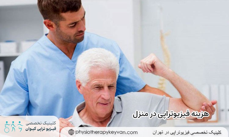 هزینه خدمات فیزیوتراپی در منزل