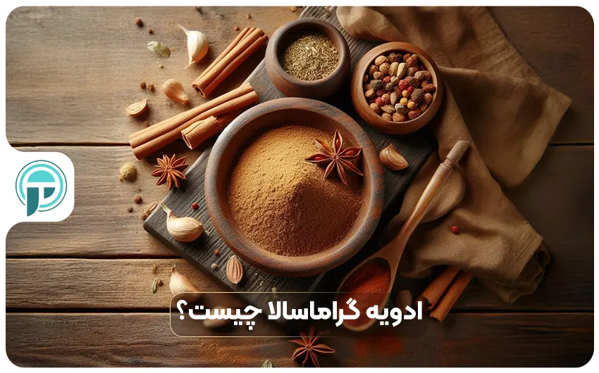 ادویه گراماسالا چیست و با چای ماسالا چه تفاوتی دارد؟