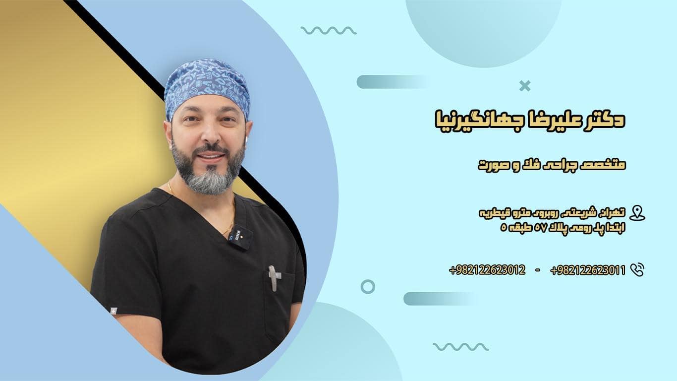 دکترعلیرضا جهانگیرنیا متخصص جراحی فک و دهان