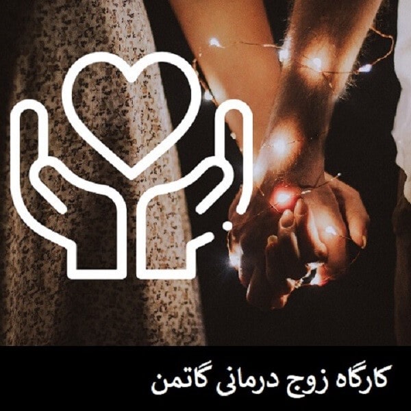 کارگاه مشاوره پیش از ازدواج