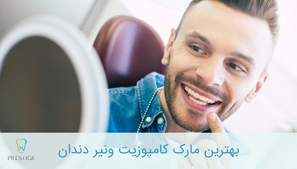 بهترین مارک کامپوزیت ونیر دندان