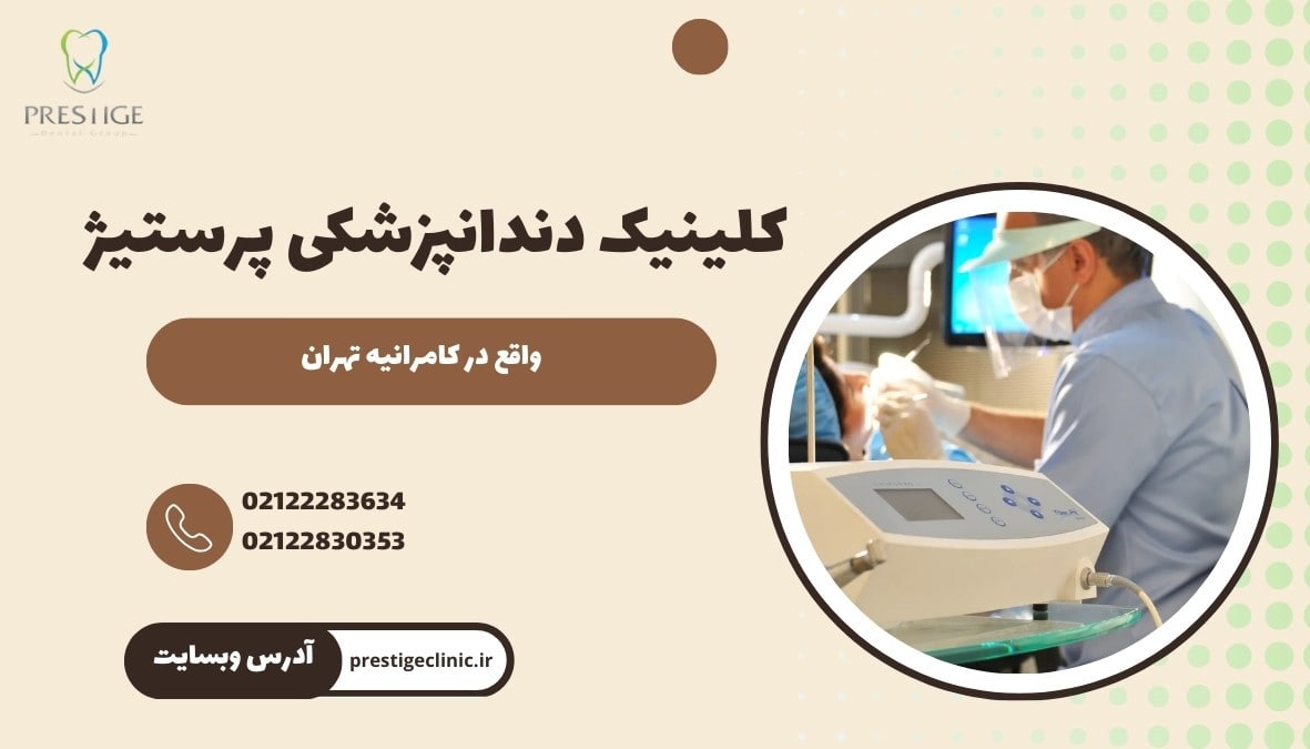انجام ونیر کامپوزیت دندان در دندانپزشکی تخصصی پرستیژ