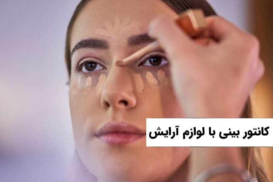 استفاده از آرایش برای کوچک کردن بینی