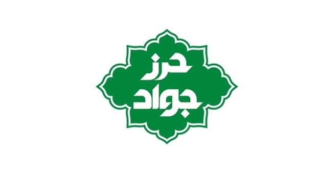معجزات حرز امام جواد