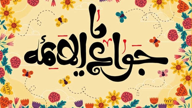 دفع حسادت