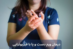 درمان ورم دست و پا با فیزیوتراپی