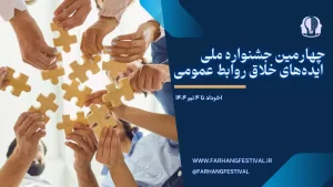 چهارمین جشنواره ملی ایده‌های خلاق روابط عمومی