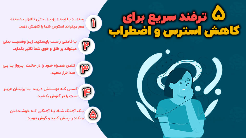 چگونه استرس را در کمتر از 5 دقیقه کاهش دهم؟