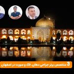 متخصص جراحی فک و صورت در اصفهان