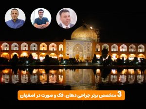 متخصص جراحی فک و صورت در اصفهان