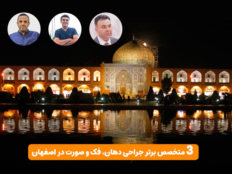 3 متخصص برتر جراحی دهان، فک و صورت در اصفهان