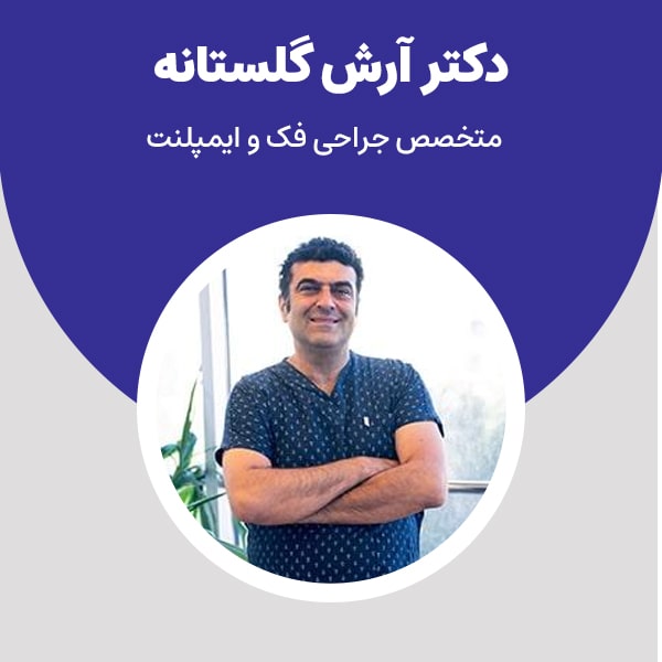 دکتر آرش گلستانه: جراح فک و صورت و متخصص ایمپلنت با سابقه هیئت علمی دانشگاه