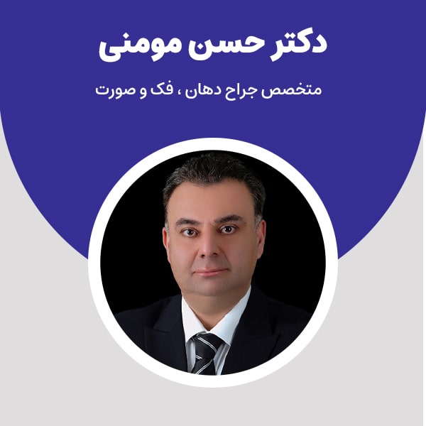 دکتر حسن مومنی: متخصص ایمپلنت و فلوشیپ جراحی‌های پیشرفته دیجیتال
