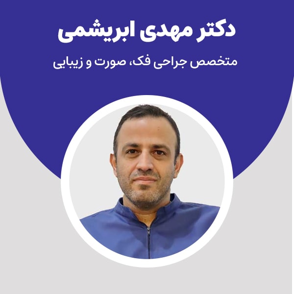 دکتر مهدی ابریشمی: متخصص جراحی فک، صورت و زیبایی و خدمات تخصصی زیبایی