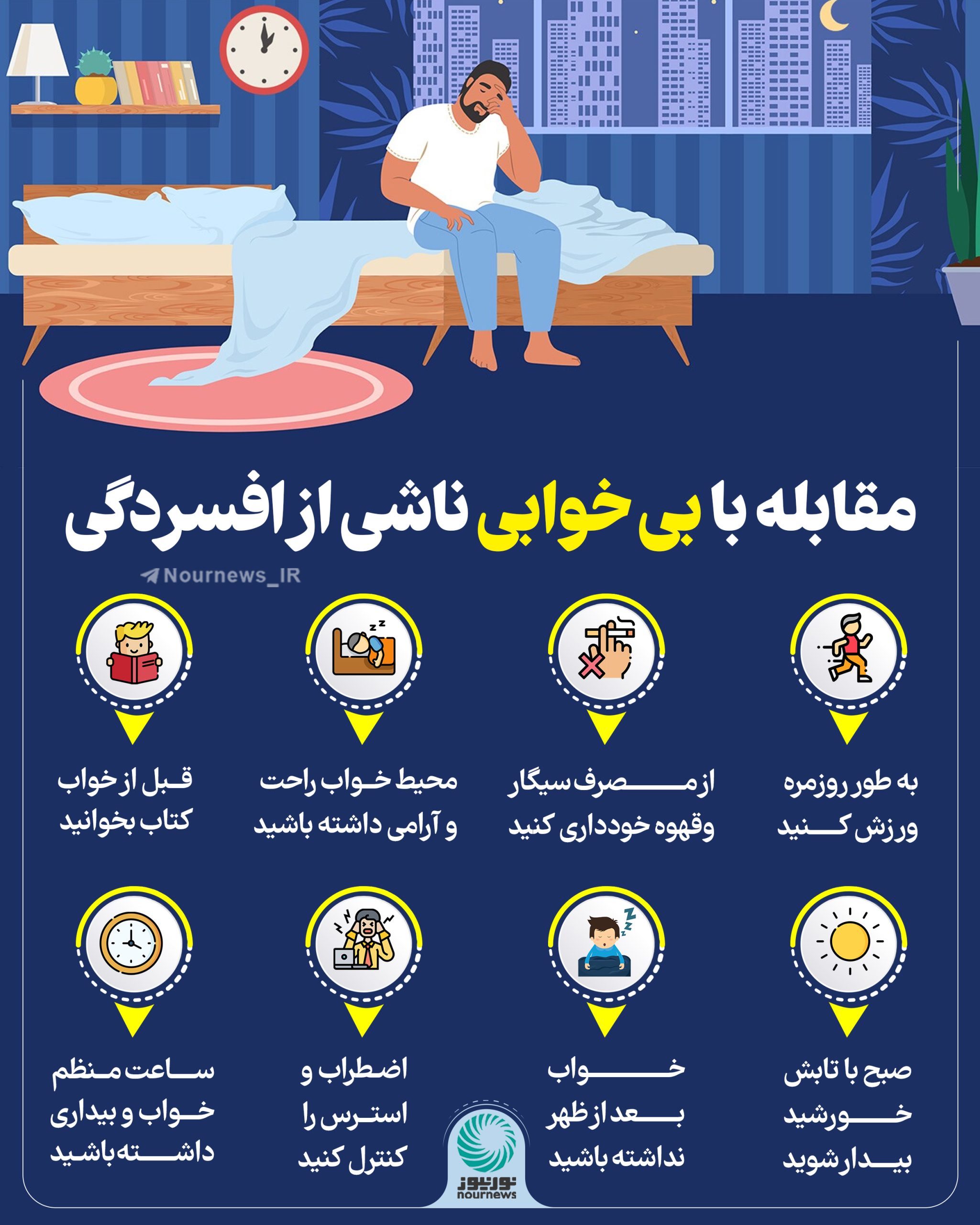 راهکارهای مقابله با بی‌خوابی از نگاه روان‌شناس؟