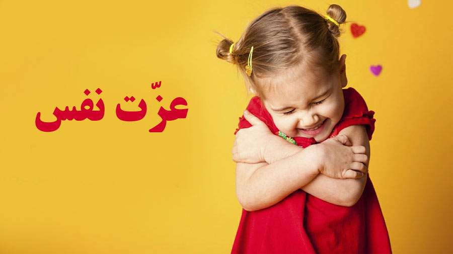 چگونه رفتار ما عزت نفس کودک را می سازد؟یا ویران می کند؟