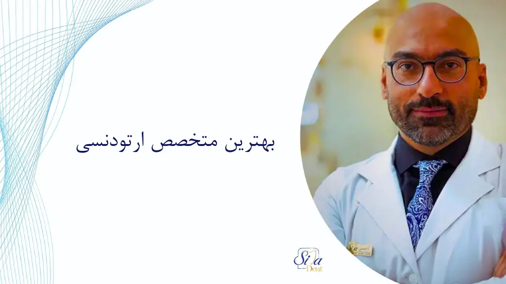 بهترین متخصص ارتودنسی