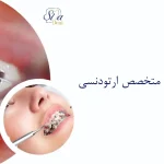 انتخاب متخصص ارتودنسی