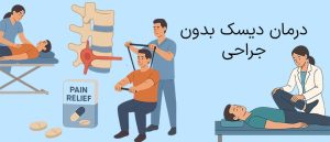 درمان دیسک بدون جراحی