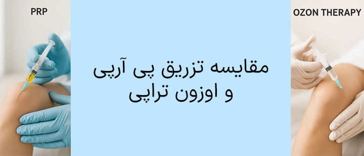 مقایسه تزریق پی آر پی و اوزون تراپی
