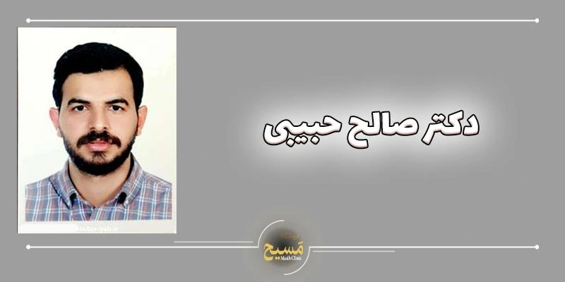 دکتر صالح حبیبی