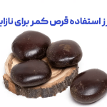قرص کمر برای درمان ناباروری