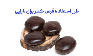 قرص کمر برای درمان ناباروری