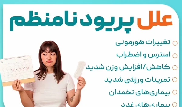 پریود نامنظم: علت، تشخیص و راههای موثر درمان و مدیریت
