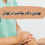 درمان بواسیر