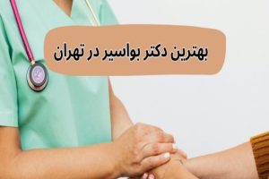 درمان بواسیر