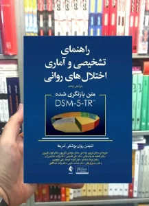 سلامت روان و تشخیص اختلالات