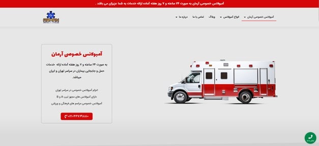 آرمان معتبرترین مرکز آمبولانس خصوصی کشور
