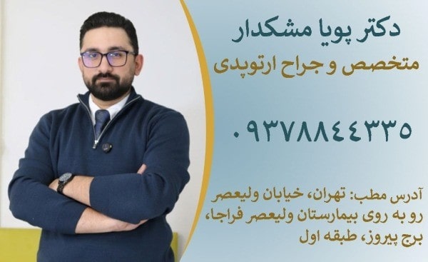 دکتر پویا مشکدار متخصص ارتوپدی و جراح تعویض مفصل زانو و لگن