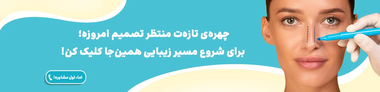 وام عمل بینی در شیراز | دکترلند 