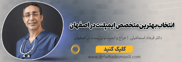انتخاب متخصص مجرب دکتر فرهاد اسمعیلی