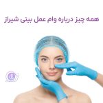 وام عمل بینی در شیراز | دکترلند
