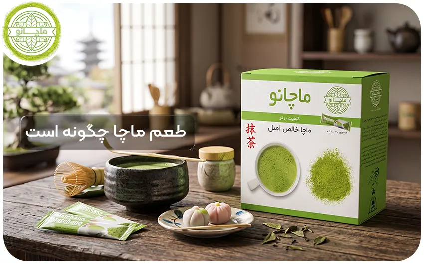 طعم ماچا چگونه است