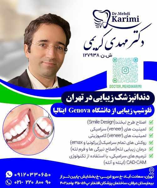 دکتر مهدی کریمی دندانپزشک زیبایی تهران